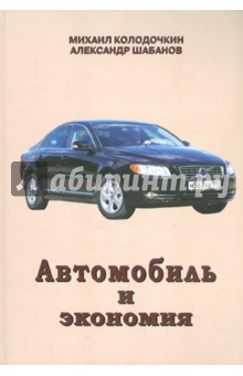 Автомобиль и экономия