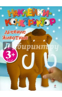 Наклейки-конструктор. Древние животные