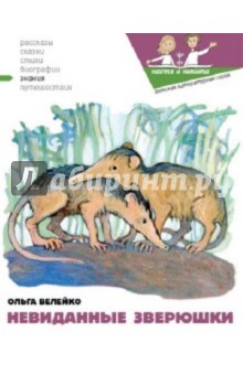 Невиданные зверушки