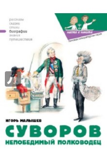 Суворов. Непобедимый полководец
