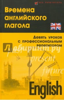 Времена английского глагола (девять уроков с профессиональным репетитором)