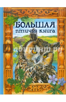 Большая птичья книга