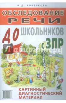 Обследования речи дошкольников с ЗПР. Картинный диагностический материал