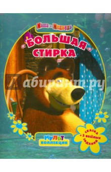 Маша и Медведь. Большая стирка. Мультколлекция