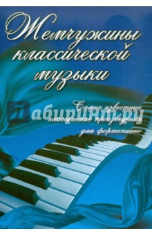 Жемчужины классической музыки: самые известные классические произведения для фортепиано