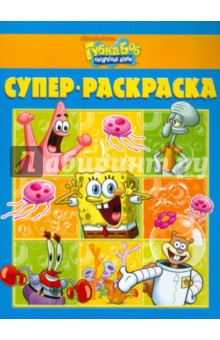 Супер раскраска "Губка Боб Квадратные Штаны" (№ 1107)