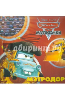 Мэтродор. Мультачки. Книжка-квадрат