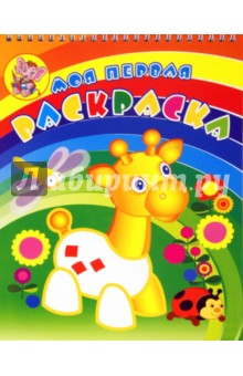 Ракраска "Жирафик на лужайке"
