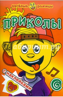 Веселые рожицы: Приколы