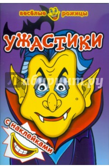Веселые рожицы: Ужастики