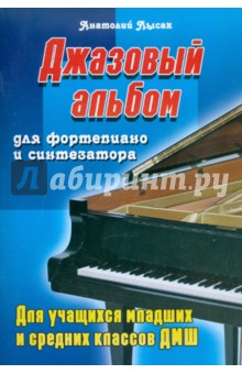 Джазовый альбом для фортепиано и синтезатора для учащихся младших и средних классов ДМШ