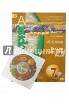 История. Россия в XVII-XVIII веках. 7 класс. Учебник для общеобразовательных учреждений (+DVD). ФГОС