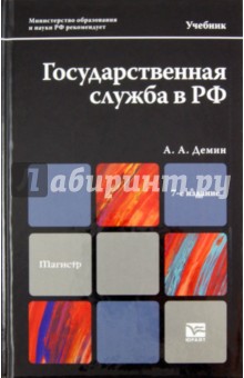 Государственная служба в РФ. Учебник для магистров