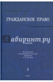 Гражданское право: Учебник: в 3 томах. Том 3