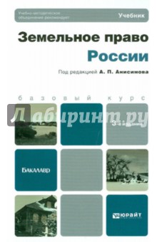 Земельное право России. Учебник для бакалавров