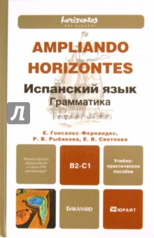 Испанский язык. Грамматика (продвинутый этап). Учебно-практическое пособие для бакалавров