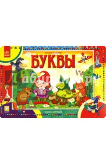 Буквы