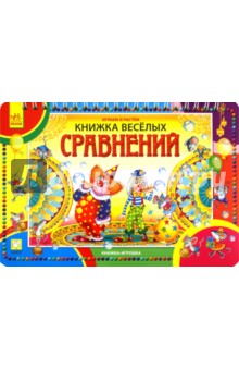 Книжка веселых Сравнений