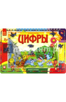 Цифры