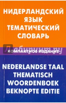 Нидерландский язык. Тематический словарь. Компактное издание
