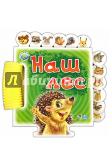 Наш лес