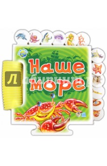 Наше море