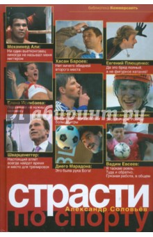 Страсти по спорту