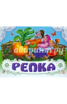 Репка