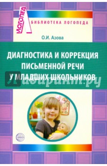 Диагностика письменной речи у младших школьников