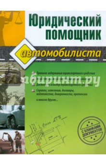 Юридический помощник автомобилиста (с бланками документов)