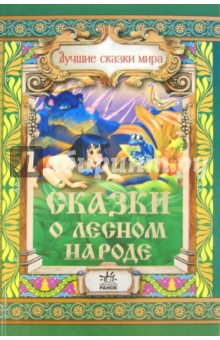 Сказки о лесном народе