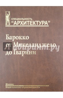 Барокко от Микеланджело до Гварини (проблема стиля)