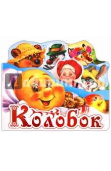 Колобок