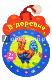 В деревне