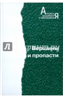 Вершины и пропасти