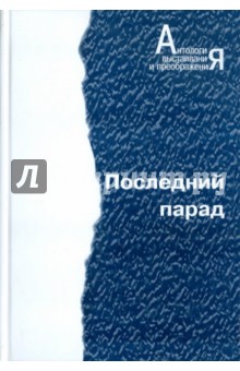 Последний парад