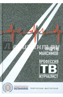 Профессия  - тележурналист