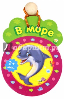 В море