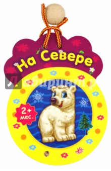 На севере