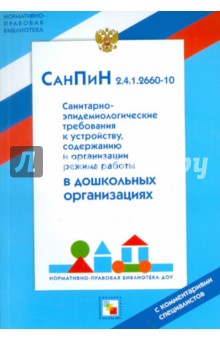 СанПиН 2.4.1.2660-10. Санитарно-эпидемиологические нормы для дошкольных учреждений