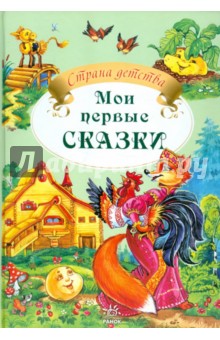 Мои первые сказки