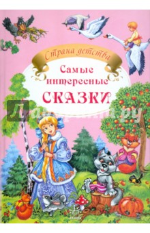 Самые интересные сказки