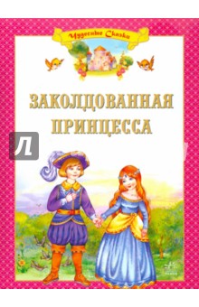 Заколдованная принцесса
