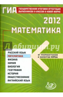 Государственная итоговая аттестация выпускников 9 классов в новой форме. Математика. 2012
