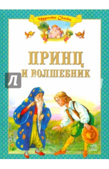 Принц и волшебник