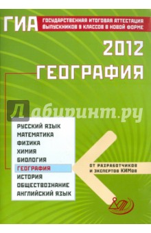 Государственная итоговая аттестация выпускников 9 классов в новой форме. География. 2012