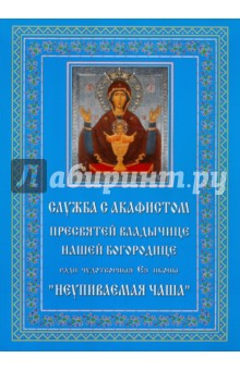 Служба с акафистом Пресвятей Владычице нашей Богородице