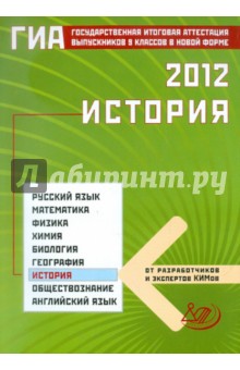 Государственная итоговая аттестация выпускников 9 классов в новой форме. История. 2012