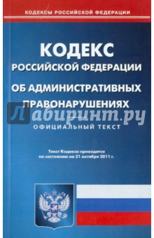 Кодекс РФ об административных правонарушениях по состоянию на 21.10.11