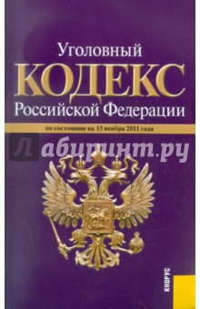 Уголовный кодекс Российской Федерации по состоянию на 15 ноября 2011 г.